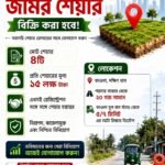 জমির শেয়ার বিক্রি । কাওলা বাস স্ট্যান্ড থেকে মাত্র ৫–৭ মিনিটের দূরত্ব । পয়সার বাজার থেকে মাত্র ২০ গজ সামনে